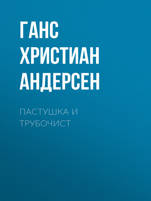 Title details for Пастушка и трубочист by Ганс Андерсен - Available